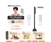 国补1929元起！联想moto X70 Air预售：比iPhone Air更轻更薄！