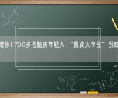 1个月接诊1700多名脆皮年轻人 “脆皮大学生”到底是什么梗？