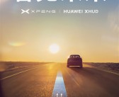 号称“看见未来”！小鹏汽车官宣与华为合作！