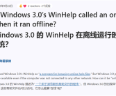 出现早于互联网：微软详解Windows 3.0中WinHelp为何有在线帮助!