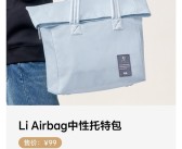 售99-249元 理想汽车商城多款包上架：安全气囊同材料打造!