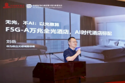 华为打造AI时代的酒店：万兆是标配！
