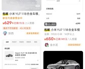 小米YU7部分车模卖断货 二手平台加价上百元赚差价!