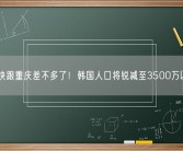都快跟重庆差不多了！韩国人口将锐减至3500万以下