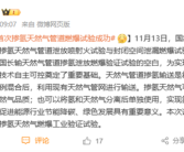 国内首次掺氢天然气管道燃爆试验成功：可改善天然气品质！