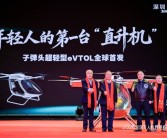 年轻人第一台直升机！智航子弹头eVTOL发布：39.9万元起 10分钟上手 ！