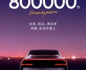 小鹏汽车彻底起死回生！累交突破80万辆：广州小蛮腰亮灯！
