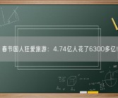 春节国人狂爱旅游：4.74亿人花了6300多亿！