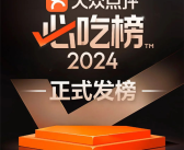 吃货必看！2024大众点评必吃榜正式发布：看看你的城市有几家！