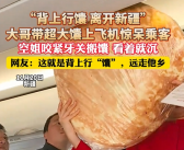 旅客带超大号馕上飞机 看懵身边众人 网友：我画饼都不敢这么大 ！