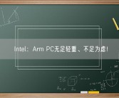 Intel：Arm PC无足轻重、不足为虑！