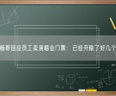小杨哥回应员工卖演唱会门票：已经开除了好几个了！