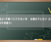 同行喊话3年赚102万外卖小哥：我赚的不比你少 没必要代言电动车搞噱头！