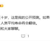 周鸿祎：你肯定能活到一百五十岁、活不到过来找我！