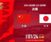 今夜决战日本队！众网友为中国U23男足加油 央视等宣布直播 ！