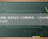 《王者荣耀》疯狂吸金近16亿蝉联榜首！10月全球移动游戏收入排行出炉！