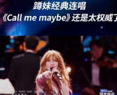 网友吐槽B站跨年晚会直播卡顿 蹲妹唱3首歌没一首完整 客服：过于火爆导致 已修复 ！