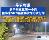 男子刚拿驾照一个月租SU7漂移炸街 4个路口漂移11次被行拘 ！