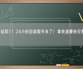 菜鸟驿站双11 24小时自助取件来了！拿快递最快仅需1分钟！