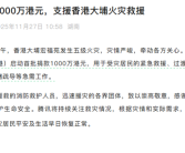 腾讯捐赠1000万港元：支援香港大埔火灾救援 ！