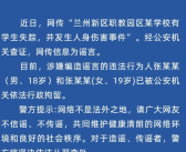 兰州有学校发生伤人事件?假的 造谣者已被行政拘留！