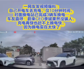 电动车充电10分钟 对面蔚来已3辆车换电！车主：快充再快也比不过！