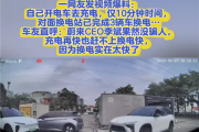 电动车充电10分钟 对面蔚来已3辆车换电！车主：快充再快也比不过！