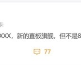 不是Mate 80！华为Mate神秘直板旗舰来袭！