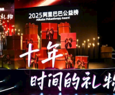 马云寄语阿里巴巴下一个公益十年：让我们继续人人三小时！