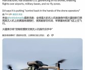 消息称大疆在美国不再有禁飞区：控制权重新交给操作员！