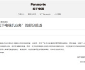 松下电器官方回应退出电视机业务：未作出任何决定!