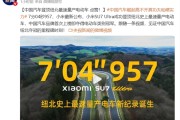中国首次！小米SU7 Ultra超保时捷登顶纽北最快量产电动车 央视点赞：真功夫 硬实力！