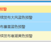 寒潮大风暴雪三预警齐发！南方降雪进入鼎盛时段！