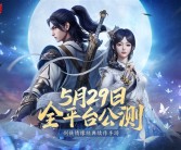 西山居MMO手游 《剑侠情缘·零》宣布5月29日公测：三端互通！