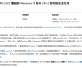 可以放心升级Win11 24H2！微软解除AutoCAD 2022设备更新限制！