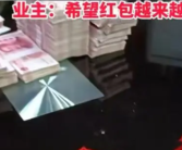 自管模式！小区炒掉物业给业主发68万红包