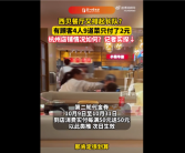 降价力度有多猛：4人吃西贝点9个菜仅花2元 专家直言降价是“双刃剑”！