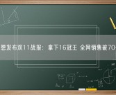 联想发布双11战报：拿下16冠王 全网销售破70亿！