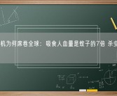 床虱危机为何席卷全球：吸食人血量是蚊子的7倍 杀虫剂不起作用！