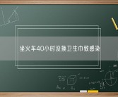 坐火车40小时没换卫生巾致感染 到底什么情况