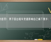 冲动的惩罚！男子因出租车变道影响自己痛下黑手：官方通报！