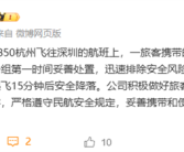 旅客相机电池、充电宝在飞机突然冒烟！南航通报：立即返航 安全降落！