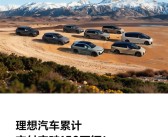 中国新势力首家！理想汽车累计交付突破150万辆 ！