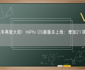 高合汽车再放大招！HiPhi OS新版本上线：增加21项新功能！