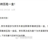 为外卖员缴社保！刘强东上热搜：或将再次引领外卖行业变革！