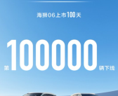 比亚迪海狮06第10万台下线！刷新中国全系车型破十万最快纪录 !