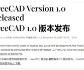 持续开发22年重量级工业开源软件！FreeCAD 1.0稳定版正式发布！