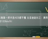 余承东炮轰一把手连AEB都不懂 比亚迪赵长江：腾势AEB明年做到100km/h！