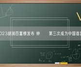 2023胡润百富榜发布 钟睒睒第三次成为中国首富！