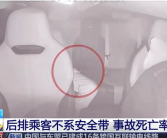 2起网约车乘客因不系安全带死亡 央视明确：后排乘客不系安全带属违法 !